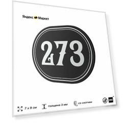 Номерок на дверь квартиры 273, для кабинета, офиса, шильдик 9 х 7 см, черный, Айдентика Технолоджи