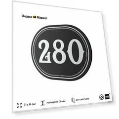 Номерок на дверь квартиры 280, для кабинета, офиса, шильдик 9 х 7 см, черный, Айдентика Технолоджи