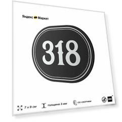 Номерок на дверь квартиры 318, для кабинета, офиса, шильдик 9 х 7 см, черный, Айдентика Технолоджи
