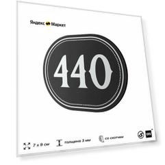 Номерок на дверь квартиры 440, для кабинета, офиса, шильдик 9 х 7 см, черный, Айдентика Технолоджи