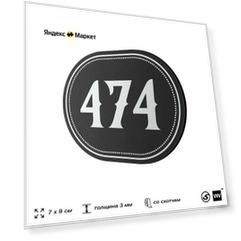 Номерок на дверь квартиры 474, для кабинета, офиса, шильдик 9 х 7 см, черный, Айдентика Технолоджи