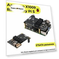 Адаптер x1009 для Raspberry pi 5 c Pcie на 5*SATA разъем