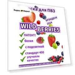 Вывеска для ПВЗ / wildberries 400 стандарт белая