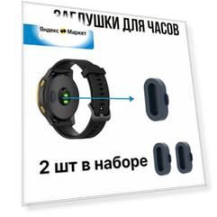 Заглушки для часов Garmin. Защита контактов для часов Гармин