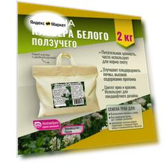 Семена Клевера белого ползучего Мосагрогрупп 2 кг шопер