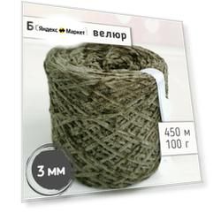Велюр бобинный 3 мм / Тонкая велюровая пряжа для вязания игрушек и одежды / Микровелюр 450м/100гр, Темный хаки