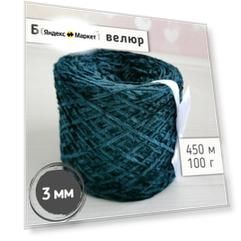 Велюр бобинный 3 мм / Тонкая велюровая пряжа для вязания игрушек и одежды / Микровелюр 450м/100гр, Морская буря