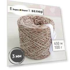 Велюр бобинный 3 мм / Тонкая велюровая пряжа для вязания игрушек и одежды / Микровелюр 450м/100гр, Какао
