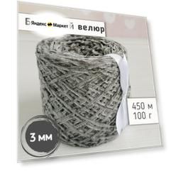 Велюр бобинный 3 мм / Тонкая велюровая пряжа для вязания игрушек и одежды / Микровелюр 450м/100гр, Серый зеленый