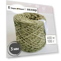 Велюр бобинный 3 мм / Тонкая велюровая пряжа для вязания игрушек и одежды / Микровелюр 450м/100гр, Хаки