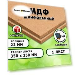 МДФ шлифованная, для строительства и мебели, Размер 350х250, 1 лист толщина 22мм