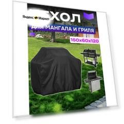 Чехол для мангала и гриля, 150х60х120см, черный