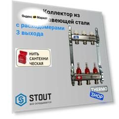 Коллектор сантехнический для теплого пола, для водоснабжения из нержавеющей стали с расходомерами 3 выходов STOUT SMS-0917-000003