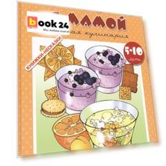 Готовлю с мамой. Детское творчество (для детей 5-10 лет)