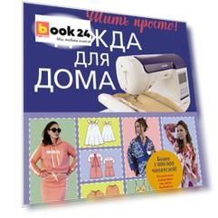 Одежда для дома. Шить просто!