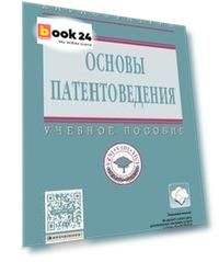 Основы патентоведения