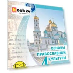 Основы религиозных культур и светской этики. 4 класс. Основы православной культуры. Учебное пособие. В четырех частях. Часть 2 (для слабовидящих)