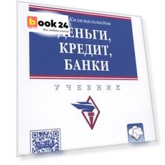 Деньги кредит банки Уч. (2 изд) (ВО Бакалавр) Казимагомедов (+эл.прил.на сайте)