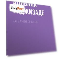 Əfsanəsiz illər