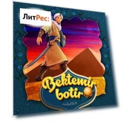 Bektemir botir. 2-qism
