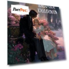 Бабочки Киллиана