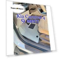 Коврики EVA для Kia Karnival 4 (9 мест)