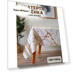 Скатерть - клеенка на стол Dekorama 140х140см Белый мрамор с золотом