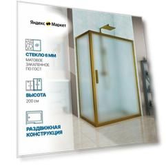 Душевой уголок GWMPKB019R 120x165 см, цвет фурнитуры бронзовый, цвет стекла матовый, стекло закаленное 6 мм