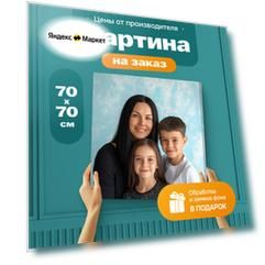 Картина по фото 70х70 см