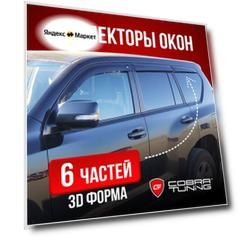 Дефлекторы боковых окон для Geely Boyue Cool (Джили Бое Кул) 2023, 2024, Geely Cityray (Джили Ситирэй) полный комплект с уголками, 6 частей, ветровики Cobra Tuning
