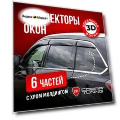 Дефлекторы боковых окон для Geely Boyue Cool (Джили Бое Кул) 2023, 2024, Geely Cityray (Джили Ситирэй) ветровики с хром молдингом, полный комплект с уголками, 6 частей, Cobra Tuning