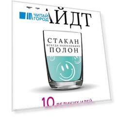 Cтакан всегда наполовину полон 10 великих идей о том как стать счастливым