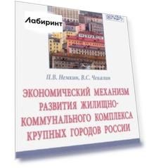 Экономический механизм развития жилищно-коммунального комплекса крупных городов России