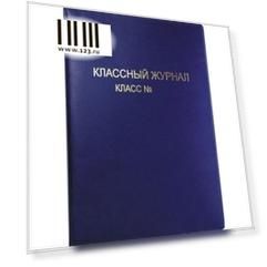 Обложка для классного журнала с тиснением, ПВХ, 300 мкм+картон, разм. 310x445 15.35
