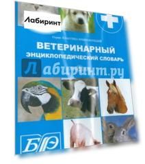 Ветеринарный энциклопедический словарь (CDpc)