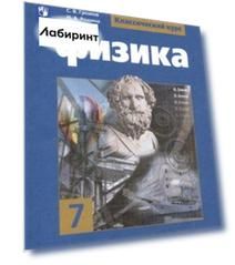 Физика. 7 класс. Учебник. ФП. ФГОС