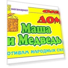 Домино Гелий Маша и Медведь