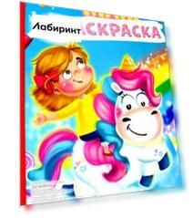 Макси-раскраска. Единорог