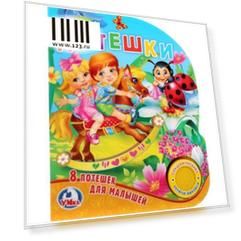 "Умка". Потешки. 8 потешек для малышей (1 кнопка с песенкой). Формат: 150х185мм. 8 стр. в кор.24шт