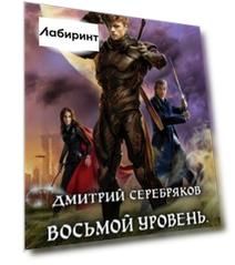 Восьмой уровень. Альвы