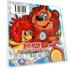 "УМКА". ТРЯМ! ЗДРАВСТВУЙТЕ! (1 КНОПКА С ПЕСЕНКОЙ). ФОРМАТ: 165Х190 ММ. ОБЪЕМ: 8 КАРТ СТР. в кор.24шт