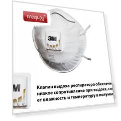 Защитная маска 3M 8122 класс защиты FFP2 (до 12 ПДК) с клапаном 7100050788