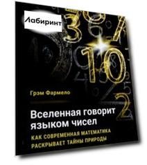 Вселенная говорит языком чисел. Как современная математика раскрывает тайны природы