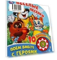 "Умка". Поем вместе с героями. Веселые песенки (1 кнопка 10 пеcенок). Формат: 160х200мм в кор.24шт