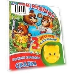 "Умка". Три медведя (1 кнопка-мишка с огоньками, 3 пеcенки). Формат: 160х200мм, 8 стр. в кор.24шт