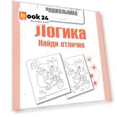 Логика. Найди отличия