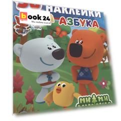 Ми-ми-мишки. Азбука: развивающая книжка с заданиями