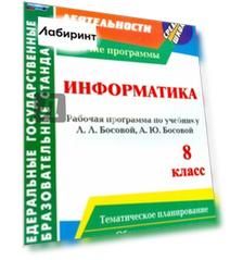 Информатика. 8 класс. Рабочая программа по учебнику Л.Л. Босовой, А.Ю. Босовой. ФГОС