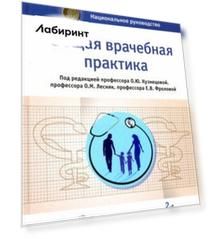 Общая врачебная практика. Национальное руководство. В 2-х томах. Том 1