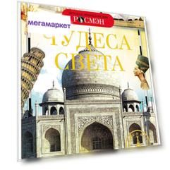 Книга, Детская энциклопедия Росмэн, Чудеса света